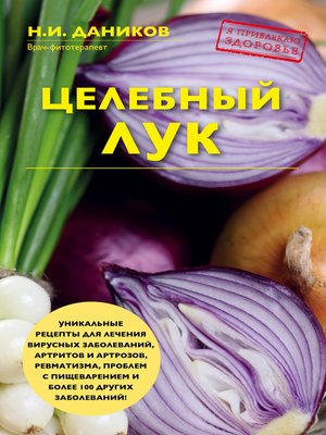 cover image of Целебный лук